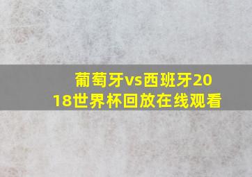 葡萄牙vs西班牙2018世界杯回放在线观看