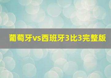 葡萄牙vs西班牙3比3完整版