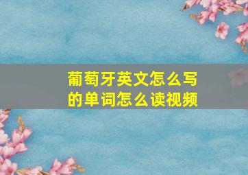 葡萄牙英文怎么写的单词怎么读视频