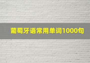 葡萄牙语常用单词1000句