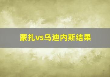 蒙扎vs乌迪内斯结果