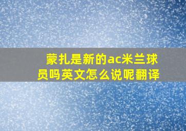 蒙扎是新的ac米兰球员吗英文怎么说呢翻译