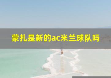 蒙扎是新的ac米兰球队吗