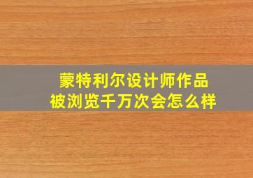 蒙特利尔设计师作品被浏览千万次会怎么样