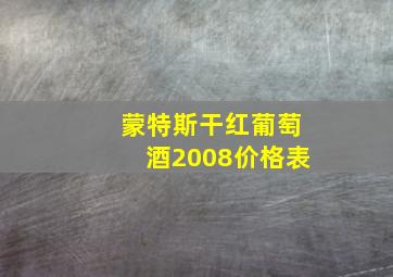 蒙特斯干红葡萄酒2008价格表