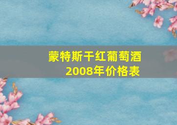 蒙特斯干红葡萄酒2008年价格表