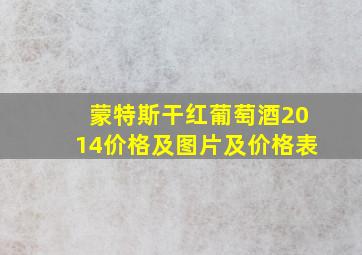 蒙特斯干红葡萄酒2014价格及图片及价格表