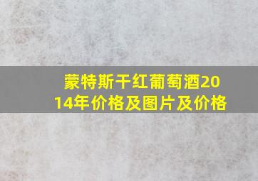 蒙特斯干红葡萄酒2014年价格及图片及价格