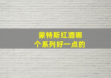 蒙特斯红酒哪个系列好一点的