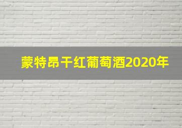 蒙特昂干红葡萄酒2020年