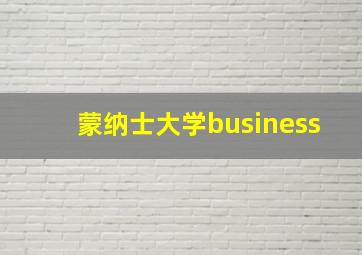 蒙纳士大学business