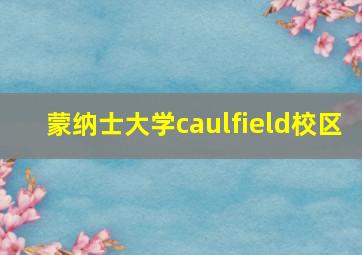 蒙纳士大学caulfield校区