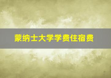 蒙纳士大学学费住宿费