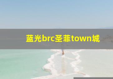 蓝光brc圣菲town城