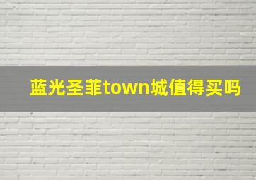 蓝光圣菲town城值得买吗