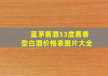 蓝茅酱酒53度酱香型白酒价格表图片大全