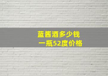 蓝酱酒多少钱一瓶52度价格