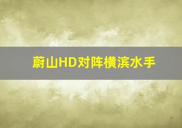 蔚山HD对阵横滨水手