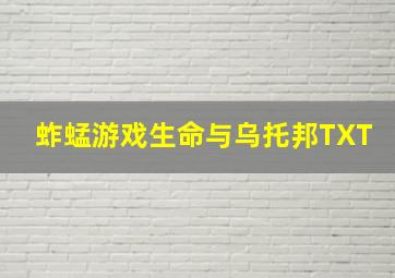 蚱蜢游戏生命与乌托邦TXT