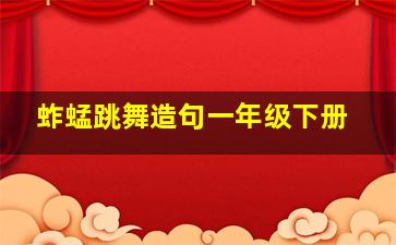 蚱蜢跳舞造句一年级下册