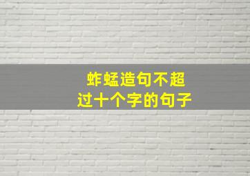 蚱蜢造句不超过十个字的句子