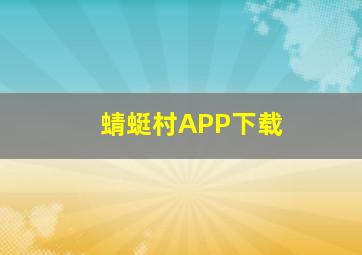 蜻蜓村APP下载