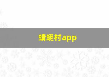 蜻蜓村app