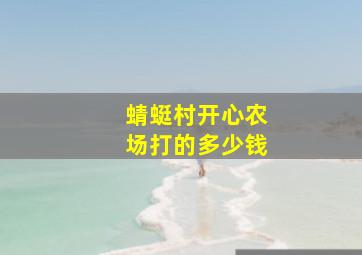 蜻蜓村开心农场打的多少钱