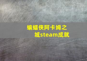 蝙蝠侠阿卡姆之城steam成就