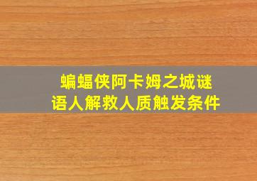 蝙蝠侠阿卡姆之城谜语人解救人质触发条件