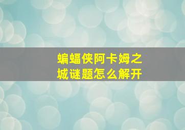 蝙蝠侠阿卡姆之城谜题怎么解开