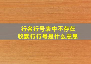 行名行号表中不存在收款行行号是什么意思