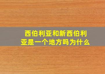 西伯利亚和新西伯利亚是一个地方吗为什么