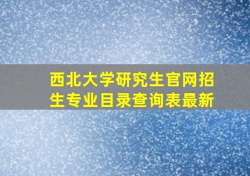 西北大学研究生官网招生专业目录查询表最新