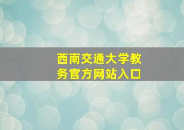 西南交通大学教务官方网站入口