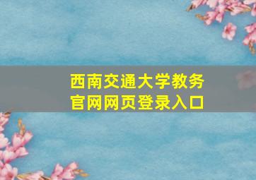 西南交通大学教务官网网页登录入口