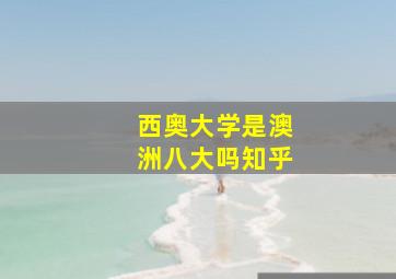 西奥大学是澳洲八大吗知乎