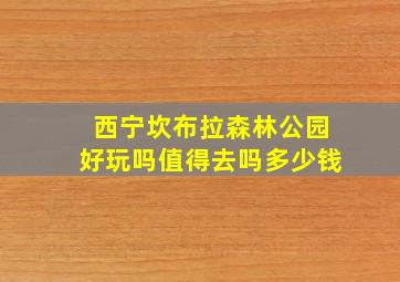 西宁坎布拉森林公园好玩吗值得去吗多少钱