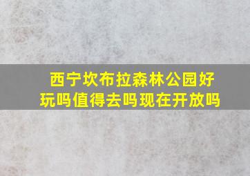 西宁坎布拉森林公园好玩吗值得去吗现在开放吗