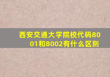 西安交通大学院校代码8001和8002有什么区别