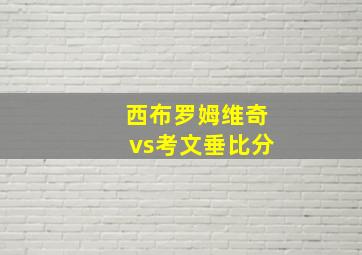 西布罗姆维奇vs考文垂比分