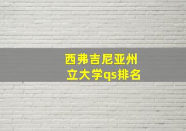 西弗吉尼亚州立大学qs排名