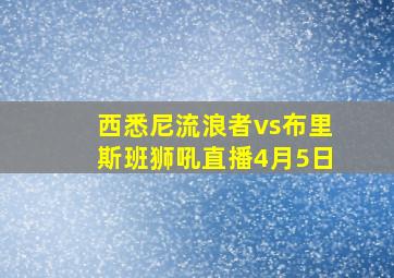 西悉尼流浪者vs布里斯班狮吼直播4月5日