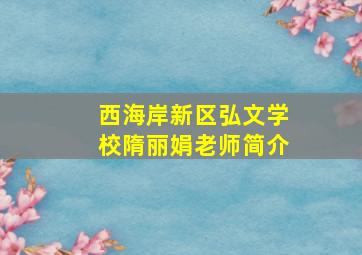 西海岸新区弘文学校隋丽娟老师简介