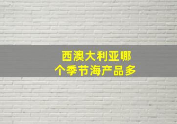 西澳大利亚哪个季节海产品多