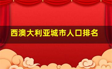 西澳大利亚城市人口排名