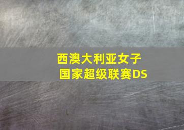 西澳大利亚女子国家超级联赛DS