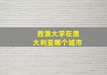 西澳大学在澳大利亚哪个城市