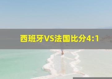 西班牙VS法国比分4:1