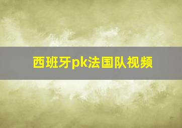 西班牙pk法国队视频